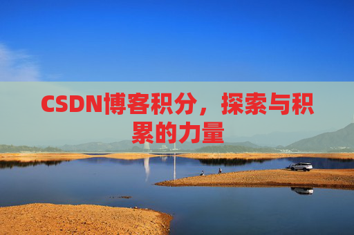 CSDN博客积分，探索与积累的力量