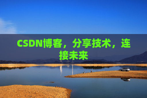 CSDN博客，分享技术，连接未来